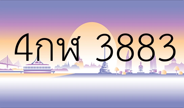4กฬ 3883